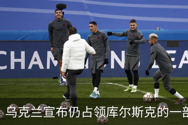 乌克兰宣布仍占领库尔斯克的一部分！在俄本土构建“缓冲区”