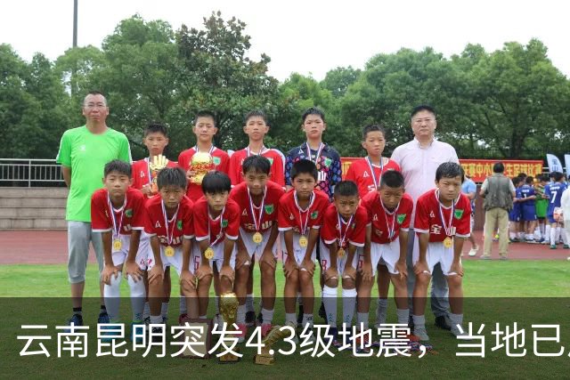 云南昆明突发4.3级地震，当地已启动四级应急响应，专家：这次地震属于直下型地震，震感较为明显