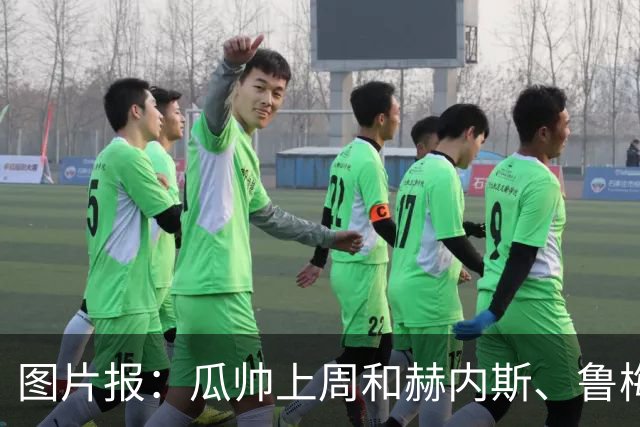 图片报：瓜帅上周和赫内斯、鲁梅尼格聚餐，孔帕尼因开会缺席