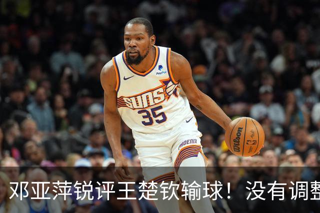 邓亚萍锐评王楚钦输球！没有调整能力，明显不如日本，句句戳心窝